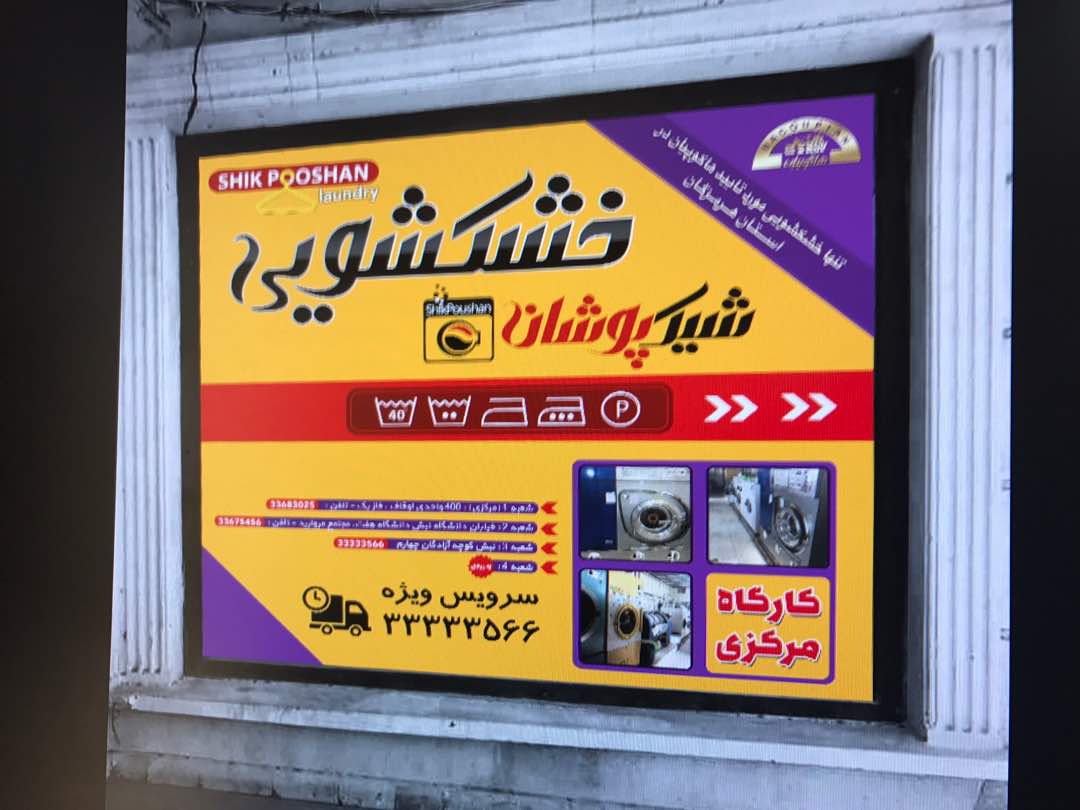 خشکشویی شیک پوشان