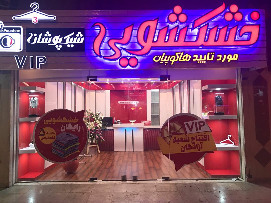شعبه ٣ آزادگان