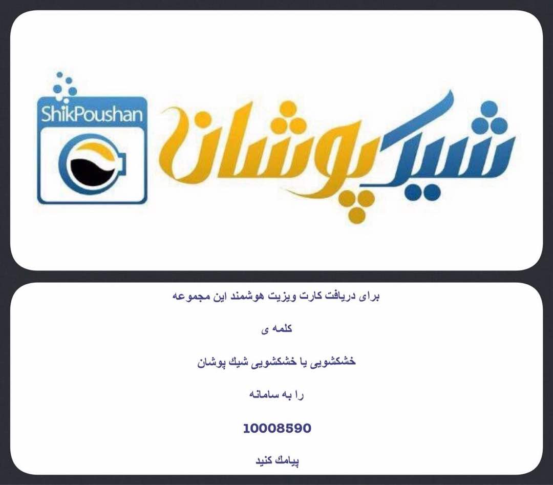 ارسال کلمه خشکشویی بوسیله پیامک
