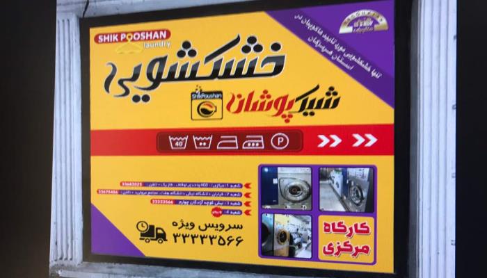 خشکشویی شیک پوشان