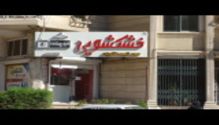 شعبه 2 چهارراه دانشگاه پاساژ مروارید روبه روی بانک
