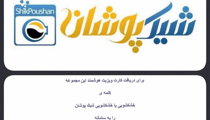 ارسال کلمه خشکشویی بوسیله پیامک